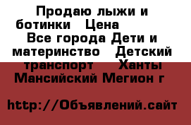 Продаю лыжи и ботинки › Цена ­ 2 000 - Все города Дети и материнство » Детский транспорт   . Ханты-Мансийский,Мегион г.